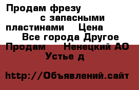 Продам фрезу mitsubishi r10  с запасными пластинами  › Цена ­ 63 000 - Все города Другое » Продам   . Ненецкий АО,Устье д.